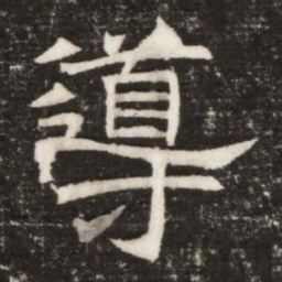 導书法图片