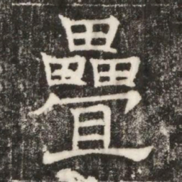 疊书法图片