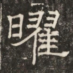 曜书法图片