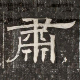 肅书法图片