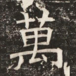 萬书法图片
