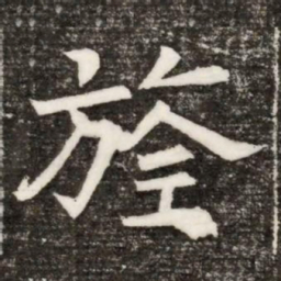旌书法图片