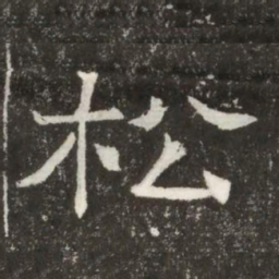 松书法图片