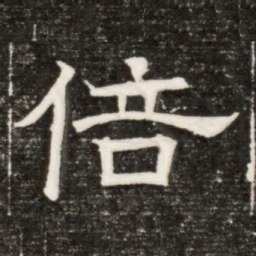 倍书法图片