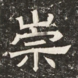崇书法图片