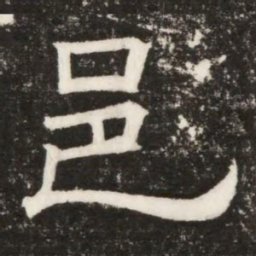 邑书法图片