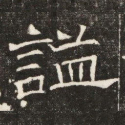謚书法图片