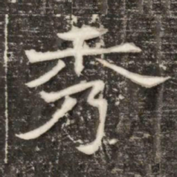 秀书法图片