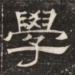 學书法图片