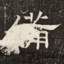 備书法图片