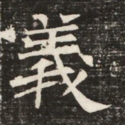 義书法图片