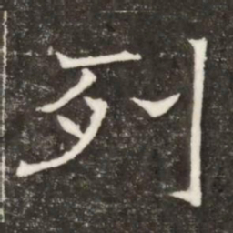 列书法图片