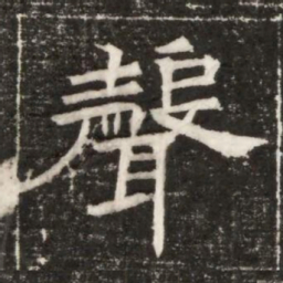 聲书法图片