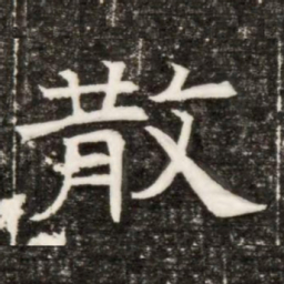散书法图片