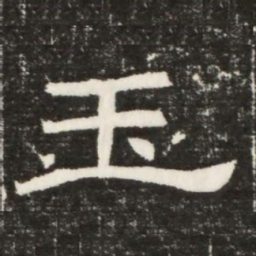 玉书法图片