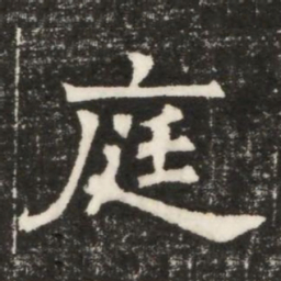 庭书法图片