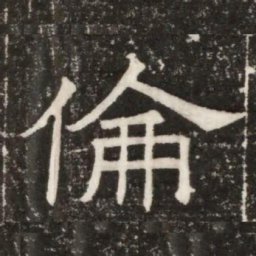 倫书法图片