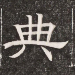 典书法图片
