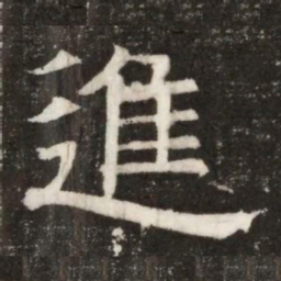 進书法图片