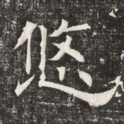 悠书法图片