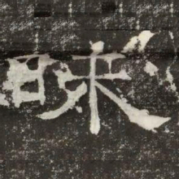 昧书法图片