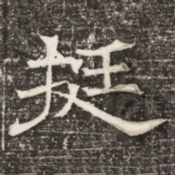 挺书法图片