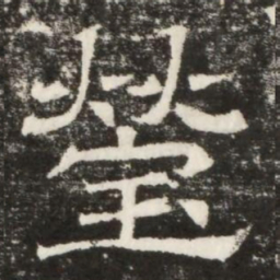 瑩书法图片