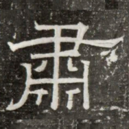 肅书法图片