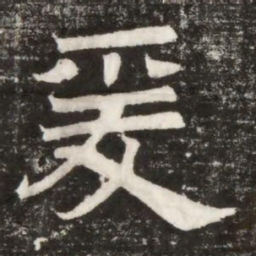 爰书法图片