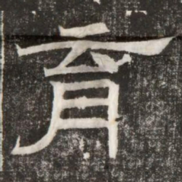 育书法图片