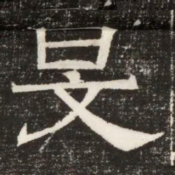 旻书法图片