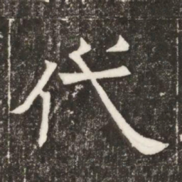 代书法图片