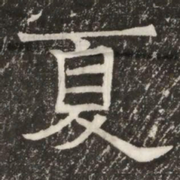 夏书法图片