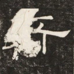齊书法图片