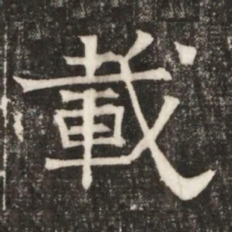 載书法图片