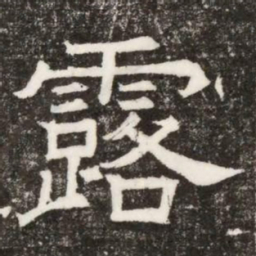 露书法图片