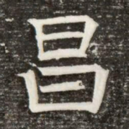 昌书法图片