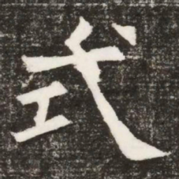 式书法图片