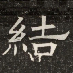 結书法图片