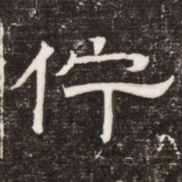 佇书法图片