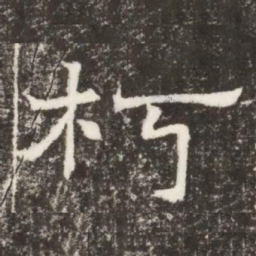 朽书法图片