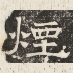 煙书法图片