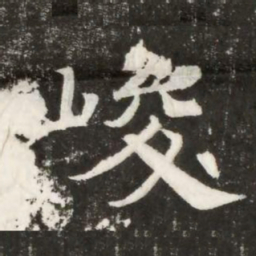 峻书法图片