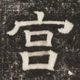 宫书法图片