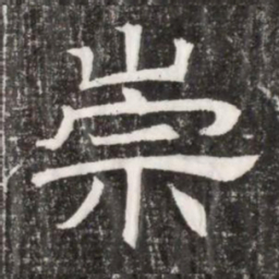 崇书法图片