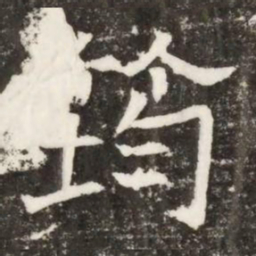 筠书法图片