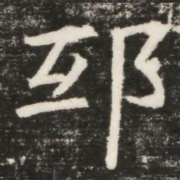邸书法图片
