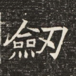 劔书法图片