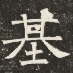 基书法图片