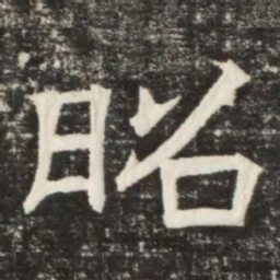 昭书法图片